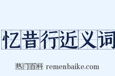 忆昔行近义词是什么意思的图片